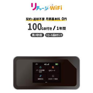 【リチャージWiFi公式】100ギガ付モバイルルーター 契約、月額、返却不要 使い切り 買い切り型 追加ギガチャージ不可 電源ONで即使える [ギガ有効期間365日]