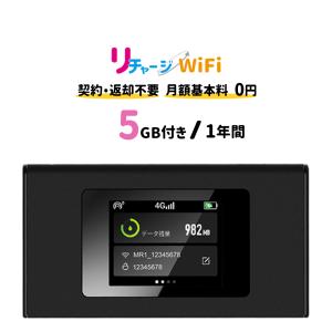 5ギガ付きモバイルルーター ポケットWi-Fi 契約＆工事不要な買い切り型 追加ギガチャージ機能付き 電源ONで即時使える [ギガ有効期間365日]