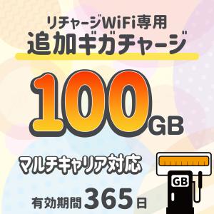 追加データ100ギガ/マルチキャリア対応/リチャージWiFi専用
