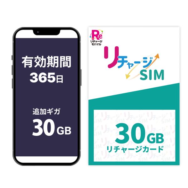 【リチャージSIM専用】30ギガ_365日 リチャージカード  契約＆工事不要な買い切り型モSIMカ...