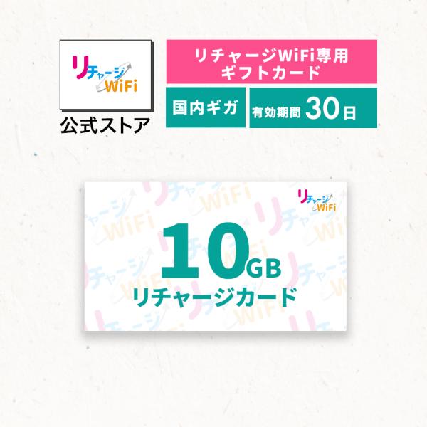 【リチャージWiFi専用】10ギガ_30日 リチャージカード  契約＆工事不要な買い切り型モバイルル...