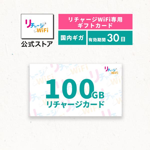【リチャージWiFi専用】100ギガ_30日 リチャージカード  契約＆工事不要な買い切り型モバイル...