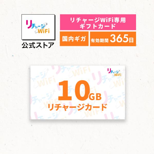 【リチャージWiFi専用】10ギガ_365日 リチャージカード 契約＆工事不要な買い切り型モバイルル...