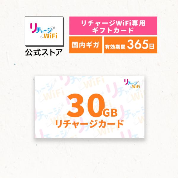 【リチャージWiFi専用】30ギガ_365日 リチャージカード 契約＆工事不要な買い切り型モバイルル...