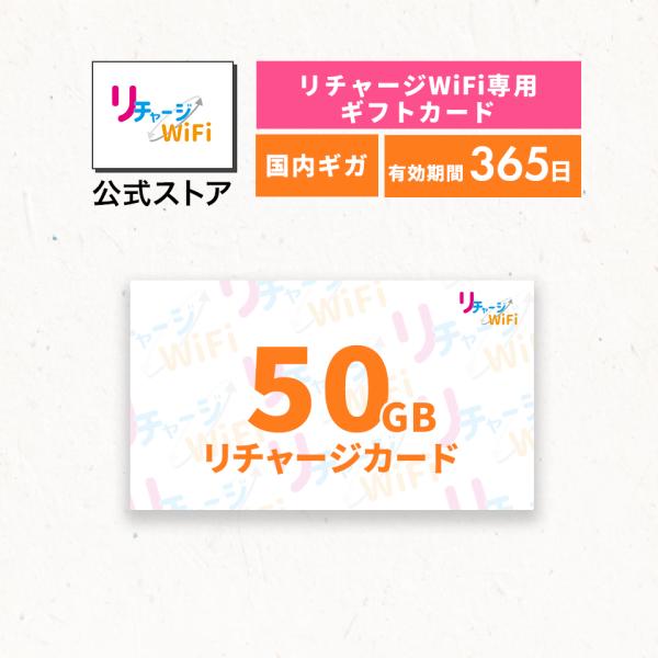 【リチャージWiFi専用】50ギガ_365日 リチャージカード 契約＆工事不要な買い切り型モバイルル...