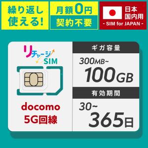 【リチャージSIM】10GB/180日 物理SIMカード ギガチャージで繰り返し利用可能 プリペイド 国内データ通信専用 NTTドコモ回線 契約/月額費用不要 リチャージWiFi