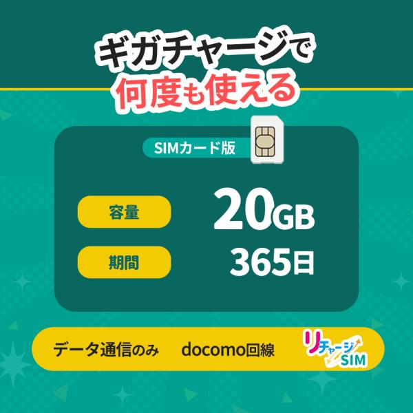 【リチャージSIM】20GB/365日 物理SIMカード ギガリチャージで繰り返し利用可能 プリペイ...