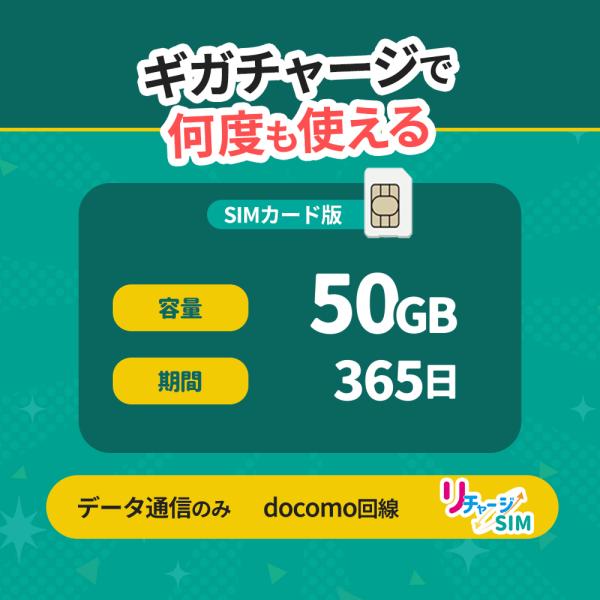 【リチャージSIM】50GB/365日 物理SIMカード ギガリチャージで繰り返し利用可能 プリペイ...