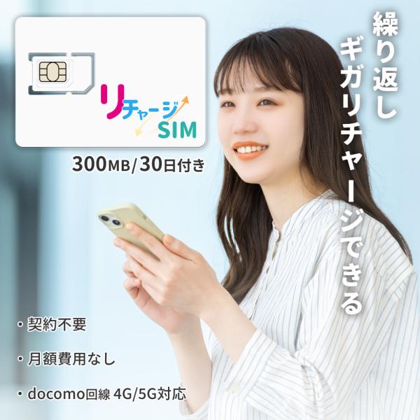 【リチャージSIM】300MB/30日 物理SIMスターターキット 繰り返し利用可能 国内データ通信...