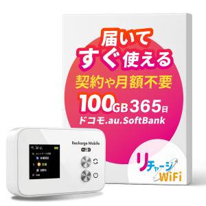 【リチャージWiFi公式】超ロングバッテリー 日本100ギガ付き モバイルルーター 365日間有効 107ヶ国で利用可能 電源ONで即利用 SEproホワイト｜リチャージモバイル公式 WiFi SIM