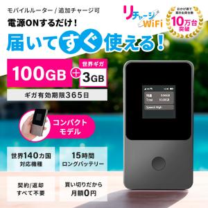 【リチャージWiFi】23%OFFセール 日本100ギガ付き モバイルルーター 1年間 レビューで10GBプレゼント！ 今だけ世界3ギガ(140ヶ国対応) 電源ONで即時使える｜リチャージWiFi