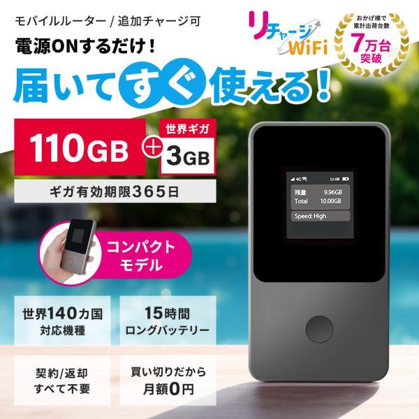 【リチャージWiFi】23%OFFセール 日本100ギガ付き モバイルルーター 1年間 レビューで1...