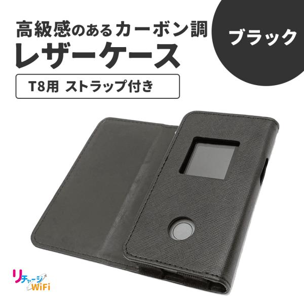 【リチャージWiFi公式】リチャージWiFi T8用レザーケース ブラック