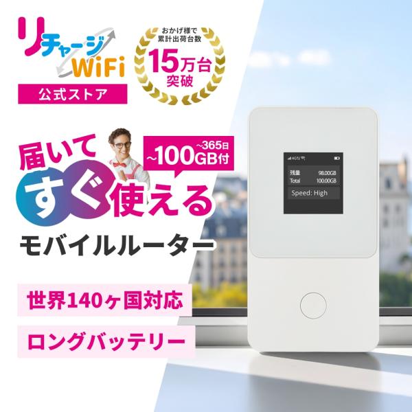 2026年2月新発売！【リチャージWiFi公式】ロングバッテリー 日本100ギガ付き モバイルルータ...