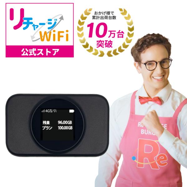 【リチャージWiFi公式】 T9ブラック 日本100ギガ付き モバイルルーター 365日間有効  電...