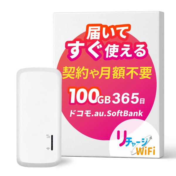 2026年2月新発売！【リチャージWiFi公式】バッテリーレスモバイルルーター 100ギガ 365日...