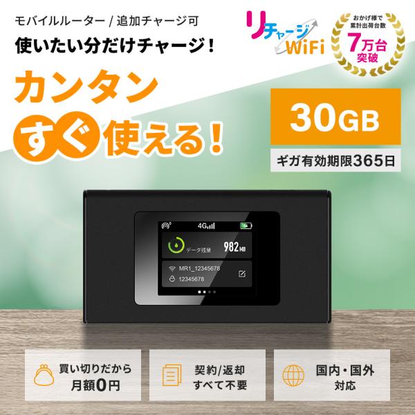 【リチャージWiFi】30ギガ付きモバイルルーター ポケットWi-Fi 契約＆工事不要な買い切り型 ...