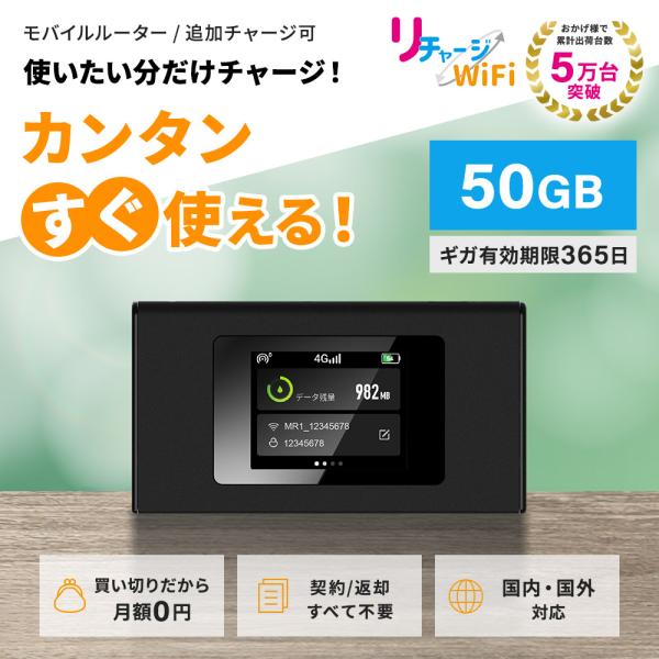 【リチャージWiFi】50ギガ付きモバイルルーター ポケットWi-Fi 契約＆工事不要な買い切り型 ...