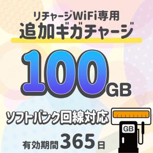 追加データ100ギガ/Softbank回線/リチャージWiFi専用