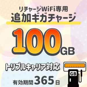 追加データ100ギガ/トリプルキャリア対応/リチャージWiFi専用