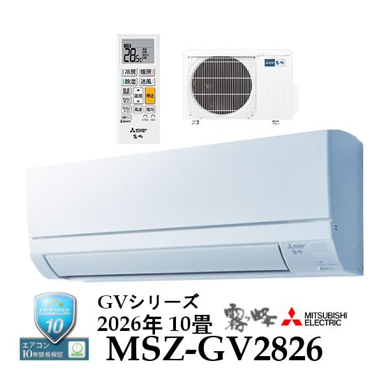 【事業者様宛　送料無料】2026年モデル　冷暖房10畳用ルームエアコン　三菱電機MSZ-GV2826...