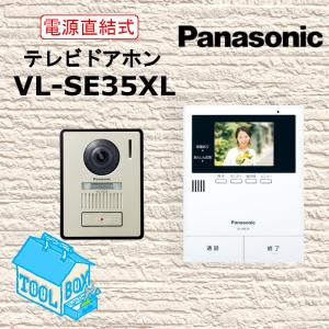 【店舗在庫あり】パナソニック　テレビドアホン　VL-SE35XL【本州〜四国は送料無料！】