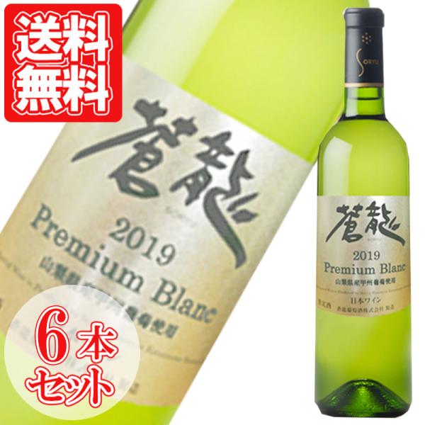 白ワイン 山梨 国産 プレミアムブラン 6本セット 蒼龍葡萄酒 750ml 日本 ギフト ワイン プ...