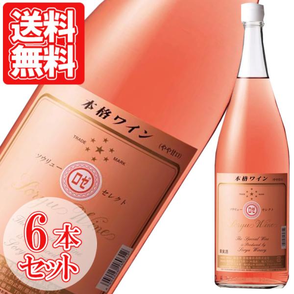 山梨 ワイン 一升瓶 国産ワイン ロゼ セレクトロゼ 蒼龍葡萄酒 6本セット 1800ml 日本 山...