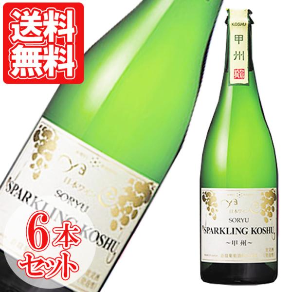 スパークリングワイン 山梨 スパークリング甲州 NV 日本 勝沼 蒼龍葡萄酒 750ml 6本セット...