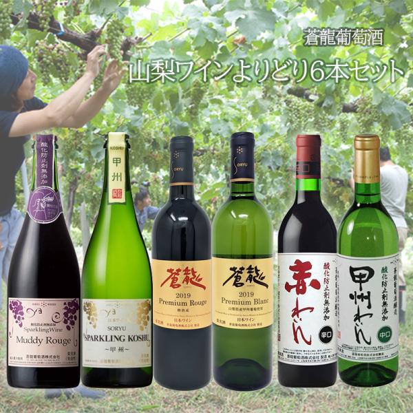 山梨ワインよりどり6本セット 蒼龍葡萄酒 NV 日本 山梨 750ml 赤ワイン 白ワイン スパーク...