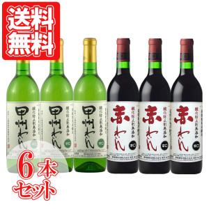 蒼龍葡萄酒 山梨ワインよりどり6本セット NV 日本 山梨 750ml 赤ワイン