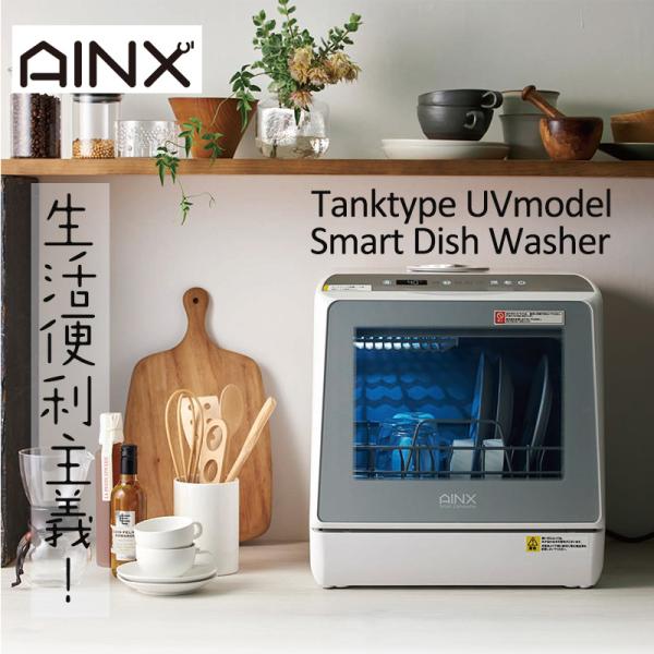 AINX タンク式食器洗乾燥機 AX-S7 内蔵タンク式 おしゃれ 送料無料 食洗機 食器乾燥機 工...
