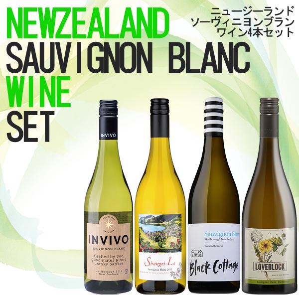 ニュージーランドソーヴィニヨンブラン4本ワインセット ニュージーランドワイン ニュージーランド産ワイ...