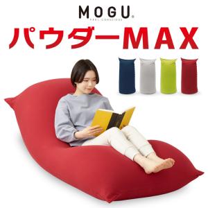 ビーズクッション MOGU モグ パウダーMAX 正規品 日本製 特大 ビーズソファー クッション ソファーベッド レビュー&報告でティッシュケースプレゼント｜recommendo