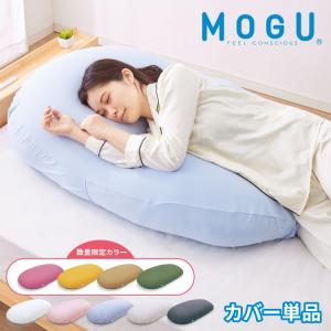 ビーズクッション MOGU モグ 雲にのる夢枕 専用カバー 正規品 日本製 洗える 特大 ビーズソファー クッション レビュー&報告でティッシュケースプレゼント｜recommendo