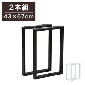 DIYテーブル 金属角枠脚 ハイタイプ 幅43cm 高さ67cm