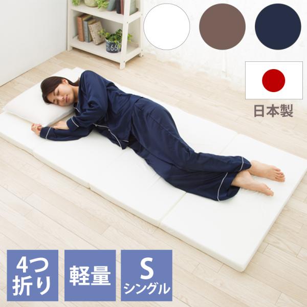 マットレス 日本製 四つ折り ウレタン 厚さ5cm シングル 軽量 95N かたさ普通 寝具 ベッド...