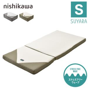 西川 三つ折り マットレス SUYARA 敷布団 シングル 97×200cm 厚み9cm 160ニュートン 高反発マットレス 洗える レビュー&amp;報告で除湿シートプレゼント