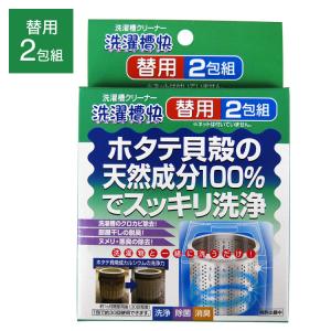 洗濯槽快 替用 2包 洗濯槽のカビ取り 部屋干しの臭い ヌメリ 悪臭の除去に ホタテ貝殻の天然成分で すっきり洗浄 除菌 代引不可 メール便｜recommendo