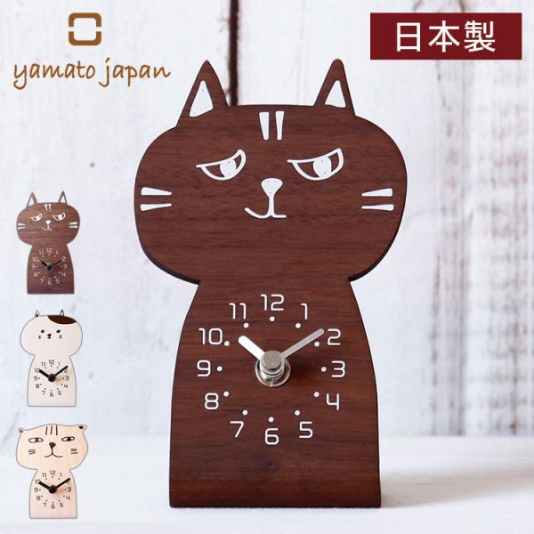 時計 置き時計 卓上時計 ねこ chara CAT キャラキャッツ 木製 日本製 北欧 アナログ時計...