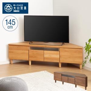 コーナーテレビ台 幅145 完成品 日本製 大川家具 テレビ台 テレビボード 無垢材 天然木 ローボード 脚付き 天然木 42インチ 32インチ 52インチ 代引不可｜recommendo