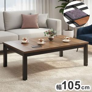 こたつ 幅105cm コタツ 炬燵 こたつテーブル 高さ調整可 こたつ ヒーター センターテーブル テーブル モダン アンティーク 長方形 木製 一人暮らし 代引不可