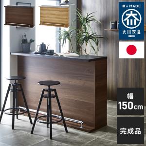 カウンターテーブル 日本製 幅150 バーカウンター キッチンカウンター