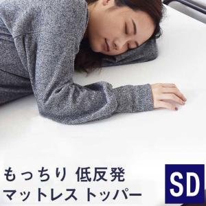 低反発マットレス セミダブル 厚さ4cm 28D オーバーレイマットレス マットレストッパー マットレスパッド 代引不可