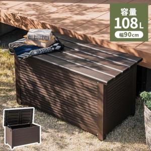 屋外物置 アルミボックス 容量108L 幅90cm アルミ縁台ストッカー