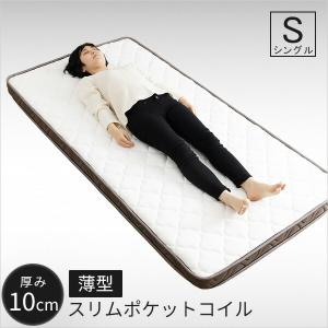 超高密度 薄型ポケットコイル 厚さ12cm マットレス シングル （通常/三 