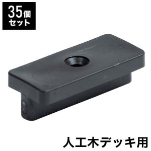 ジョイント部材 35個セット 人工木 ガーデニング