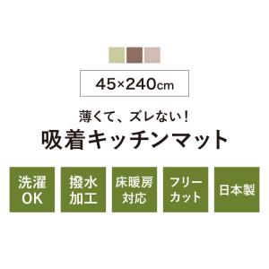 サンコー おくだけ吸着 キッチンマット 45×...の詳細画像4