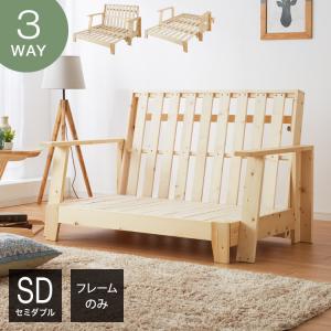 ソファベッド 3WAY 専用布団セット セミダブル 天然木 ベッド カウチ