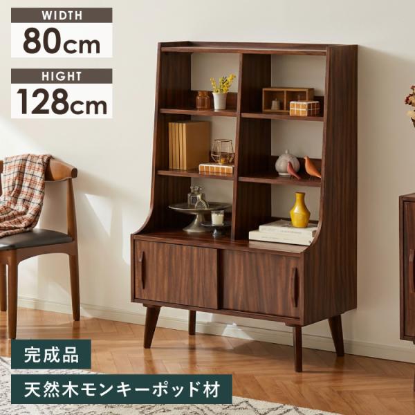 キャビネット 幅80cm 高さ128cm シェルフ 棚 本棚 収納 リビング収納 モンキーポッド モ...